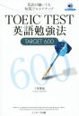 【中古】 TOEIC TEST英語勉強法TARGET 600 英語が嫌いでも短期でスコアアップ/土屋雅稔(著者)