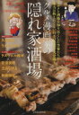 【中古】 グルメ漫画家の隠れ家酒場 にちぶんMOOK/日本文芸社
