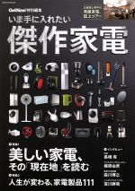 【中古】 いま手に入れたい傑作家電 Gakken　Mook／学研パブリッシング(編者)