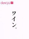 【中古】 ワイン。 dancyu合本 プレジデントムック/プレジデント社