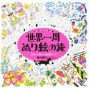 【中古】 世界一周ぬり絵の旅 around the world trip かわいい楽しいぬり絵ブック／柳川風乃(著者)