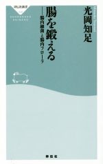 【中古】 腸を鍛える 腸内細菌と腸内フローラ 祥伝社新書438/光岡知足(著者)