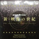【中古】 新・映像の世紀 オリジナル・サウンドトラック/加古隆(音楽)