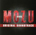 【中古】 劇場版「MOZU」オリジナル・サウンドトラック/菅野祐悟(音楽)