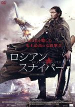【中古】 ロシアン・スナイパー／ユーリア・ペレシルド,ジョアン・ブラックハム,エフゲニー・ツィガノフ,セルゲイ・モクリツキー（監督、脚本）,エフゲニー・ガルペリン（音楽）