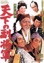 【中古】 水戸黄門　天下の副将軍／月形龍之介,中村錦之助,東千代之介,松田定次（監督）,深井史郎（音楽）