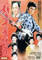 【中古】 新吾十番勝負 第一部・第二部 総集版/大川橋蔵,月形龍之介,大友柳太朗,松田定次(監督),小沢茂弘(監督),川口松太郎(原作、脚本),深井史郎(音楽),富永三郎(音楽)