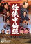【中古】 任侠中仙道/片岡千恵蔵,中村錦之助,大川橋蔵,松田定次(監督),富永三郎(音楽) 1,760円