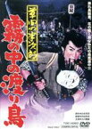 【中古】 草間の半次郎　霧の中の渡り鳥／大川橋蔵,大川恵子,山田五十鈴,内出好吉（監督）,山田栄一（音楽）