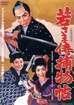 【中古】 若さま侍捕物帖/大川橋蔵,桜町弘子,山形勲,佐々木康(監督),城昌幸(原作),万城目正(音楽)