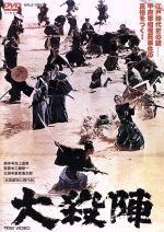 【中古】 大殺陣／里見浩太郎,平幹二朗,山本麟一,工藤栄一（監督）,鈴木静一（音楽）