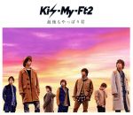 【中古】 最後もやっぱり君（初回生産限定盤）（DVD付）／Kis－My－Ft2