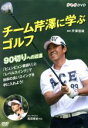 芹澤信雄販売会社/発売会社：（株）NHKエンタープライズ発売年月日：2015/11/27JAN：4988066212871シングル一歩手前の90切りの世界は、アマチュアゴルファーの大きな目標となります。90の壁を越えるのはやはり「基本」をしっかり押さえることが大切です。／チーム芹澤率いる芹澤信雄プロを講師に迎え、プロにも教えるゴルフメソッドを公開。「ビュンビュン素振り」と「レベルスイング」で効率の良いスイングを手に入れよう！