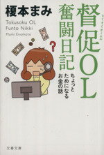 【中古】 督促OL　奮闘日記 ちょっとためになるお金の話 文春文庫／榎本まみ(著者)のサムネイル