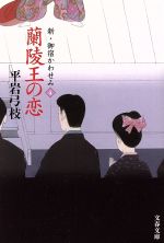【中古】 蘭陵王の恋 新 御宿かわせみ 4 文春文庫／平岩弓枝(著者)