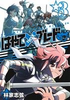 【中古】 はやて×ブレード2(3) ヤングジャンプC／林家志弦(著者)