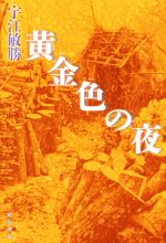 【中古】 黄金色の夜／宇江敏勝(著者)