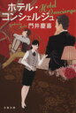 【中古】 ホテル・コンシェルジュ 文春文庫/門井慶喜(著者)
