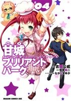 【中古】 甘城ブリリアントパーク(＃04) ドラゴンCエイジ／吉岡公威(著者),賀東招二