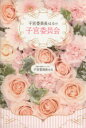 【中古】 子宮委員長はるの子宮委員会/子宮委員長はる(著者)