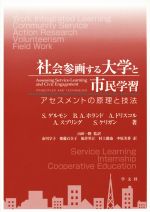 【中古】 社会参画する大学と市民学習　アセスメントの原理と技法／S．ゲルモン(著者),B．A．ホランド(著者),A．ドリスコル(著者),A．スプリング(著者)