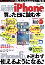 【中古】 最新iPhoneを買った日に読む本 マイウェイムック　神様ヘルプPCシリーズ／情報・通信・コンピュータ