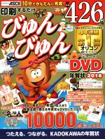 【中古】 印刷するだけびゅんびゅん年賀状DVD(2016) ／年賀状素材集編集部(著者) 【中古】afb