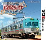 【中古】 鉄道にっぽん!路線たび 上毛電気鉄道編/ニンテンドー3DS 【中古】 鉄道にっぽん!路線たび 上毛電気鉄道編/ニンテンドー3DS