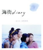 【中古】 海街diary　Blu－rayスタンダード・エディション（Blu－ray　Disc）／是枝裕和（監督、脚本）,綾瀬はるか,長澤まさみ,夏帆,吉田秋生（原作）,菅野よう子（音楽）