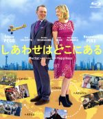 【中古】 しあわせはどこにある（Blu－ray　Disc）／サイモン・ペッグ,ロザムンド・パイク,トニ・コレット,ピーター・チェルソム（監督、脚本）,フランソワ・ルロール（原作）