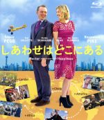【中古】 しあわせはどこにある(Blu−ray Disc)/サイモン・ペッグ,ロザムンド・パイク,トニ・コレット,ピーター・チェルソム(監督、脚本),フランソワ・ルロール(原作)