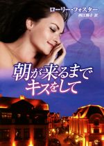 【中古】 朝が来るまでキスをして MIRA文庫/ローリ・フォスター(著者),西江璃子(訳者)