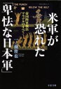 【中古】 米軍が恐れた「卑怯な日本軍」 帝国陸軍戦法マニュアルのすべて 文春文庫／一ノ瀬俊也(著者)