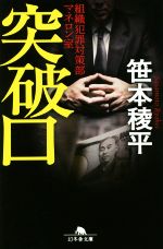 【中古】 突破口 組織犯罪対策部マネロン室 幻冬舎文庫／笹本稜平(著者)