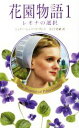 【中古】 花園物語(1) レオナの選択 ハーレクイン・プレゼンツ・スペシャル／シェリー・シェパード・グレイ(著者),さとう史緒(訳者)