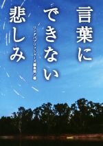 【中古】 言葉にできない悲しみ リ