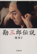 【中古】 勘三郎伝説 文春文庫／関容子(著者)