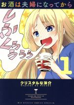 【中古】 お酒は夫婦になってから(1) ビッグスピリッツCSP／クリスタルな洋介(著者)