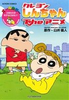 [Used] Crayon Shin-chan The Anime Himawari Becomes a Model! All Color Action Comics / Yoshito Usui (Author)