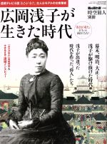 【中古】 広岡浅子が生きた時代 連続テレビ小説「あさが来た」主人公モデルの女実業家 サンエイムック..
