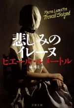 【中古】 悲しみのイレーヌ カミーユ・ヴェルーヴェン警部シリーズ 文春文庫／ピエール・ルメートル(編者),橘明美(訳者)のサムネイル