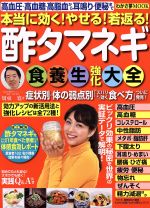 【中古】 本当に効く！やせる！若返る！酢タマネギ食養生強化大全 高血圧・高血糖・高脂血から耳鳴り・便秘まで わかさ夢MOOK／健康・家庭医学(その他) 【中古】afb