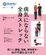 【中古】 病気にならない全身ストレッチ Dr．クロワッサンハンディBOOK健康になるシリーズ／中野ジェー..