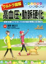 【中古】 ウルトラ図解　高血圧・動脈硬化 ／富野康日己(その他) 【中古】afb