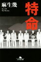 【中古】 特命 幻冬舎文庫/麻生幾(著者)