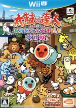 【中古】 太鼓の達人 あつめて★ともだち大作戦! 単品版/WiiU 【中古】 太鼓の達人 あつめて★ともだち大作戦! 単品版/WiiU