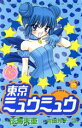 【中古】 東京ミュウミュウ(なかよし60周年記念版)(2) KCDX/征海未亜(著者)