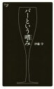 【中古】 バーという嗜み 新書y288/伊藤学(著者)