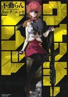 【中古】 ウィッチ・エンド バンブーC／不動らん(著者)