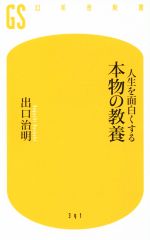 【中古】 人生を面白くする　本物